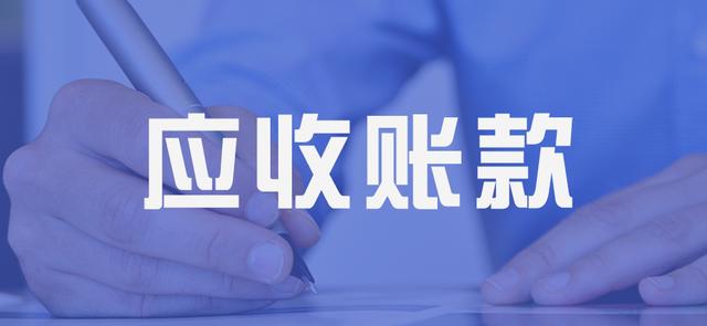 第4问：事业单位对应收账款核销以及核销后又收回应如何核算